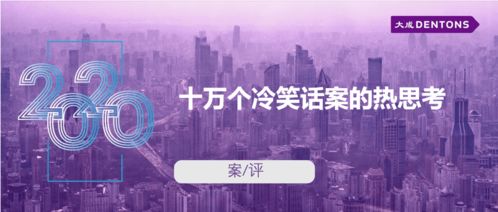 十萬個冷笑話案的熱思考 從大成案評看技術開發的法律邊界